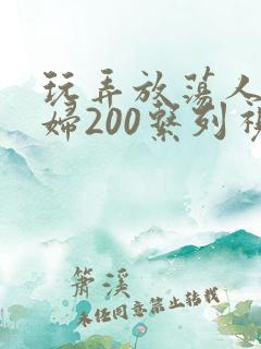 玩弄放荡人妻少妇200系列视频