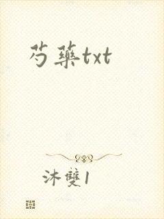 芍药txt