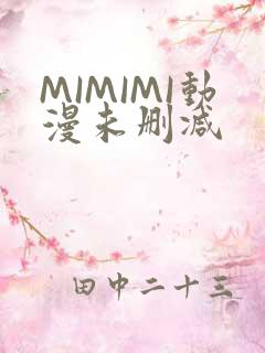 MIMIMI动漫未删减