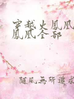 穿越火凤凰干火凤凰全部