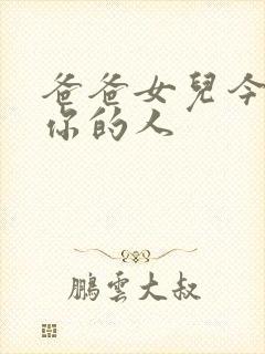 爸爸女儿今夜是你的人