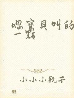 嗯宝贝叫的再浪一点