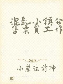 混乱小镇公交车售票员工作内容