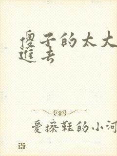 傻子的太大放不进去