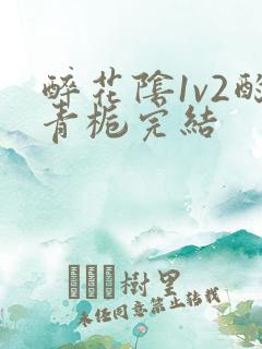 醉花阴1v2酌青栀完结