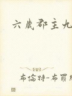 六岁郡主九千岁
