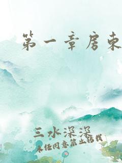 第一章房东太太