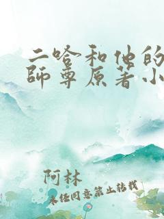 二哈和他的白猫师尊原著小说未删减版