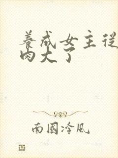 养成女主从小被肉大了