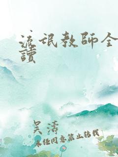 流氓教师全文阅读