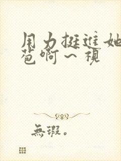 用力挺进她的花苞啊～视