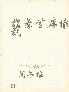 误惹首席撒旦总裁