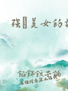 强姧美女的故事