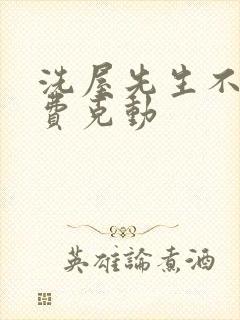 洗屋先生不打马费克动