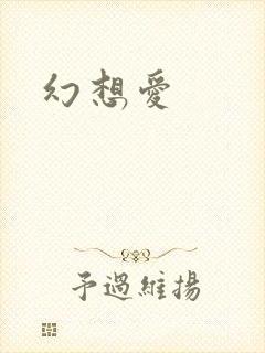 幻想爱