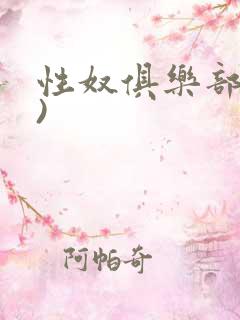 性奴俱乐部(上)