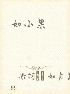如小果