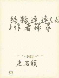 丝粘连连(姐弟)作者归寻