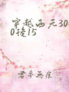 穿越西元3000后15