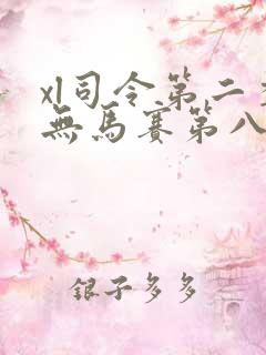 xl司令第二季无马赛第八集