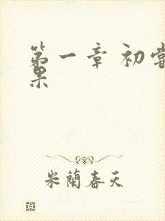 第一章 初尝禁果