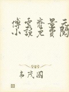 傅云齐景元重生小说免费阅读