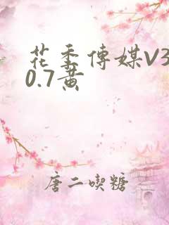 花季传媒V3.0.7黄