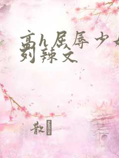 高h屈辱少妇系列辣文