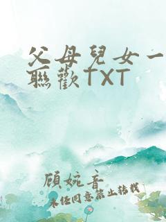 父母儿女一家大联欢TXT