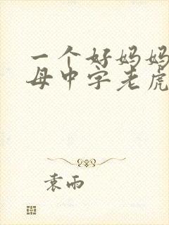 一个好妈妈2水母中字老虎