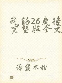 我的26岁后妈完整版全文小说