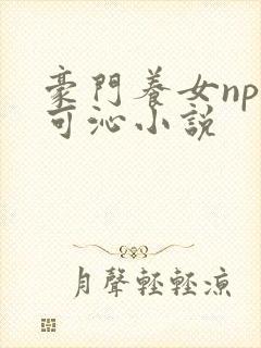 豪门养女npc可沁小说