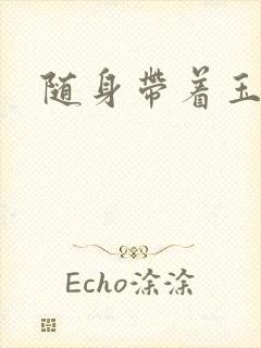 随身带着玉如意