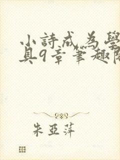 小诗成为学校教具9章笔趣阁