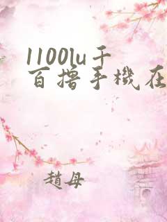 1100lu千百撸手机在线
