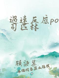 过速反应po阿司匹林