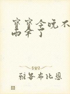 宝宝今晚不戴小雨伞了