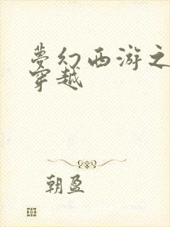 梦幻西游之异界穿越