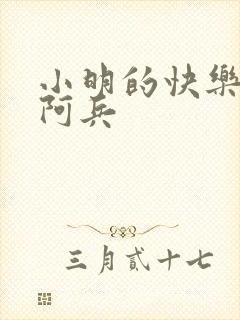 小明的快乐生活阿兵