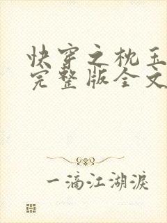 快穿之枕玉尝朱完整版全文免费阅读