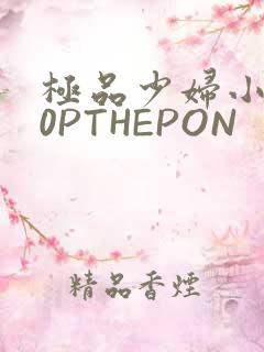 极品少妇小泬50PTHEPON