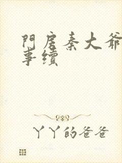 门房秦大爷的故事续