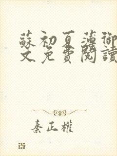 苏初夏薄御宸全文免费阅读