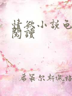 情欲小说龟全文阅读