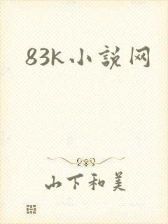 83k小说网