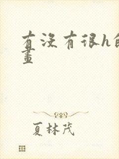 有没有很h的漫画