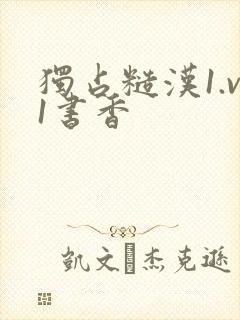 独占糙汉1.v1书香