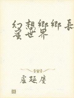 幻想乡乡长的蜜蜜世界