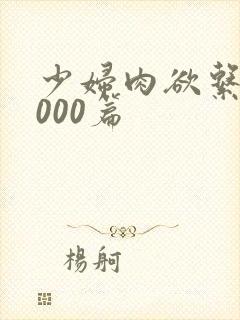 少妇肉欲系列1000篇