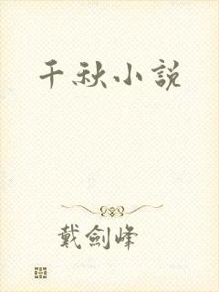 千秋小说